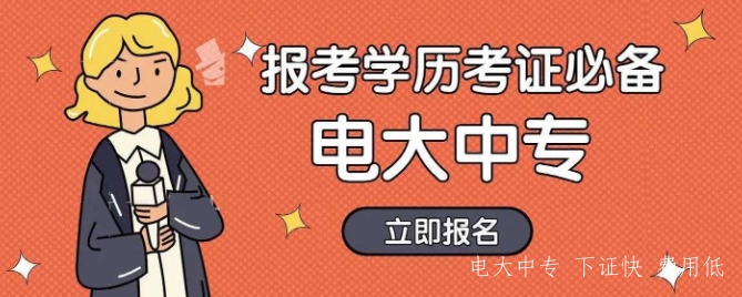  電大中專(zhuān)一年制學(xué)費