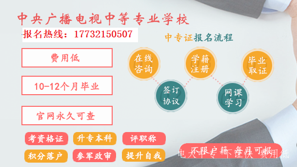 中央廣播電視大學(xué)中專(zhuān)（電大中專(zhuān)學(xué)歷）招生簡(jiǎn)章及報名