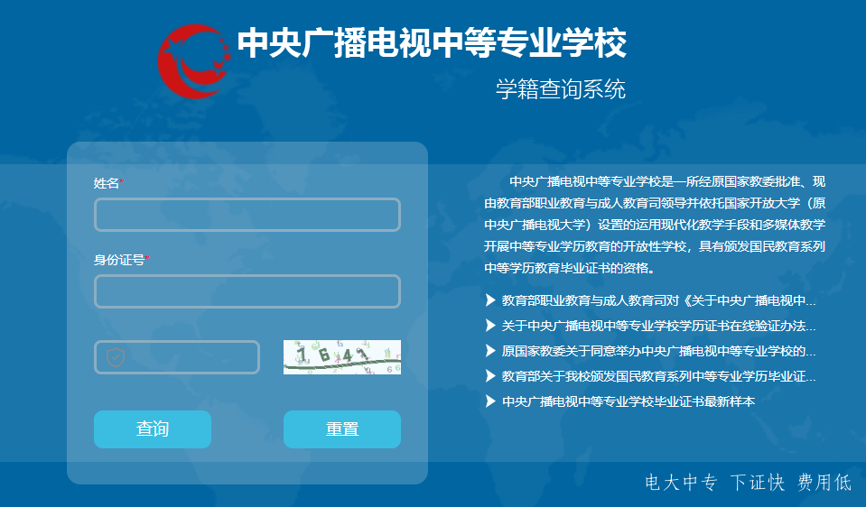 電大中專(zhuān)學(xué)籍查詢(xún)官網(wǎng)查詢(xún)