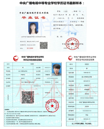 中央廣播電視中等專(zhuān)業(yè)學(xué)校證書(shū)樣本