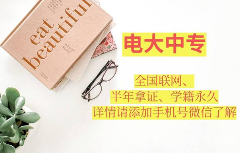 電大中專(zhuān)招生簡(jiǎn)章 報名時(shí)間和專(zhuān)業(yè)介紹