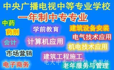 中央廣播電視中等專(zhuān)業(yè)學(xué)校一年制中專(zhuān)學(xué)費多少錢(qián)