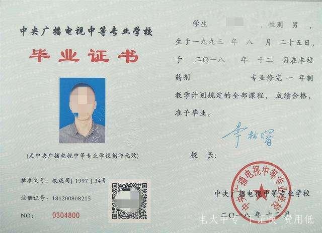 中央廣播電視中等專(zhuān)業(yè)學(xué)校證書(shū)
