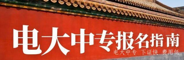 河北省電大中專(zhuān)報名點(diǎn)在哪里？