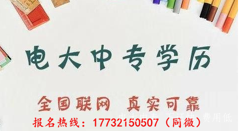 電大中專(zhuān)報名他人代辦可以嗎？