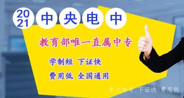 電大一年制中專(zhuān)靠譜嗎？