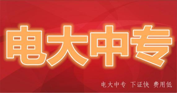 哪里可以報名電大中專(zhuān)？