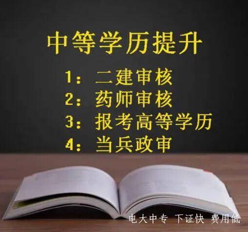低學(xué)歷快速提升學(xué)歷的快速正規途徑