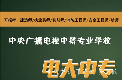 一年電大中專(zhuān)報名有什么要求？