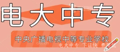 電大中專(zhuān)專(zhuān)業(yè)介紹