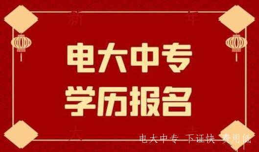 電大中專(zhuān)一年制學(xué)費多少錢(qián)？報名費用貴嗎？
