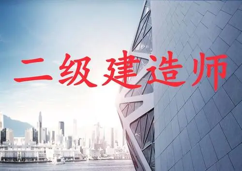 電大中專(zhuān)考二建專(zhuān)業(yè)詳細介紹?。级ū乜矗。?></span></a>
    <section>
        <h2 class=