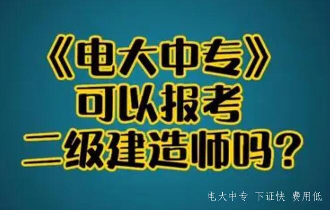 電大中專(zhuān)建筑工程施工專(zhuān)業(yè)可以報名二建考試嗎