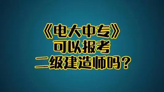 電大中專(zhuān)建筑工程施工專(zhuān)業(yè)報名入口 官網(wǎng)報名