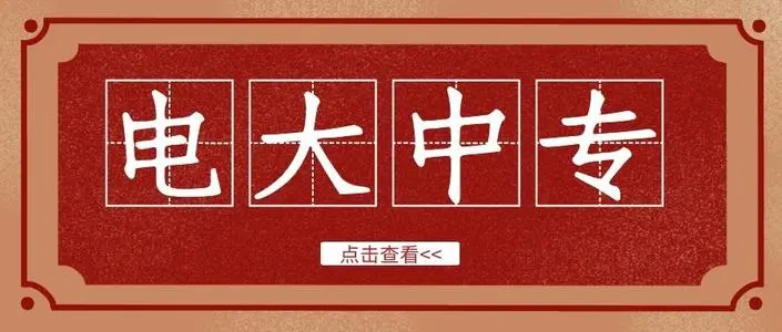 中央電大中專(zhuān)官網(wǎng)網(wǎng)上報名