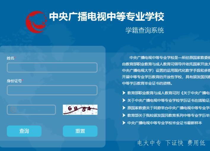 中央廣播電視中等專(zhuān)業(yè)學(xué)校官網(wǎng)學(xué)籍查詢(xún)