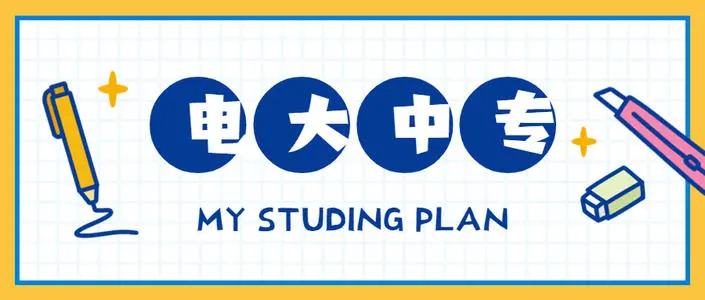 電大中專(zhuān)學(xué)歷能注冊二建嗎？怎么報名電大中專(zhuān)？