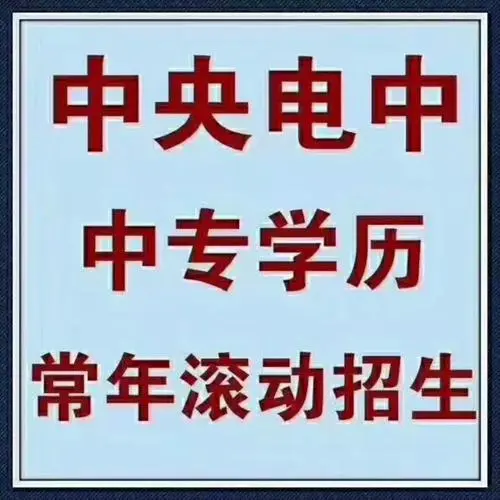中央廣播電視中等專(zhuān)業(yè)學(xué)校報名流程