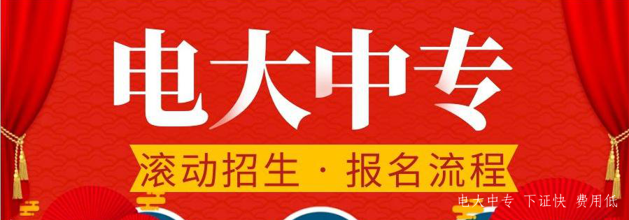 外地可以報北京電大中專(zhuān)嗎，有什么報名條件嗎？