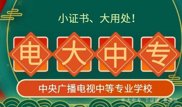 電大中專(zhuān)中專(zhuān)學(xué)歷能注冊二建嗎