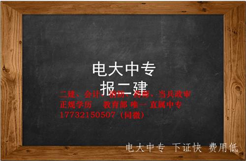 電大中專(zhuān)建筑專(zhuān)業(yè)怎么報名？畢業(yè)證能考二建嗎？