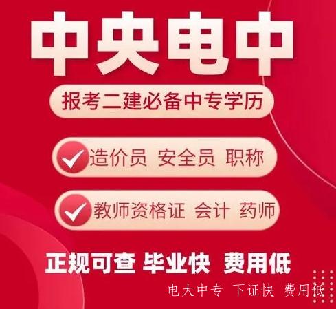 初中學(xué)歷報電大中專(zhuān)能考二建嗎？