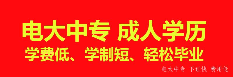 2021年報名電大中專(zhuān)什么時(shí)候能拿畢業(yè)證？