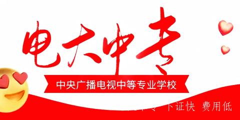 電大一年制中專(zhuān)官網(wǎng)報名方式