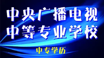 中央廣播電視中等專(zhuān)業(yè)學(xué)校報名官網(wǎng)