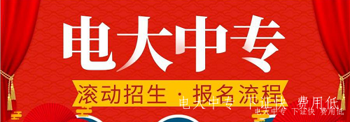 電大中專(zhuān)官方報名在哪里？