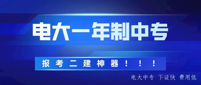 電大中專(zhuān)有什么用？