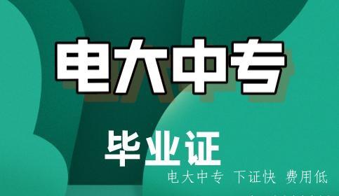 電大中專(zhuān)用途大不大？