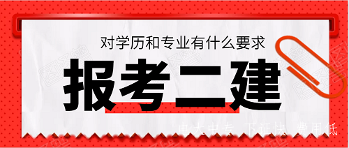 報考二建的學(xué)歷和專(zhuān)業(yè)要求，電大中專(zhuān)符合嗎？