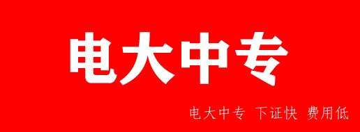 如何報名電大中專(zhuān)，他的用途有哪些？