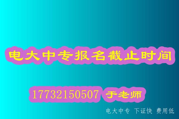 2021年電大中專(zhuān)報名12月20日報名截止