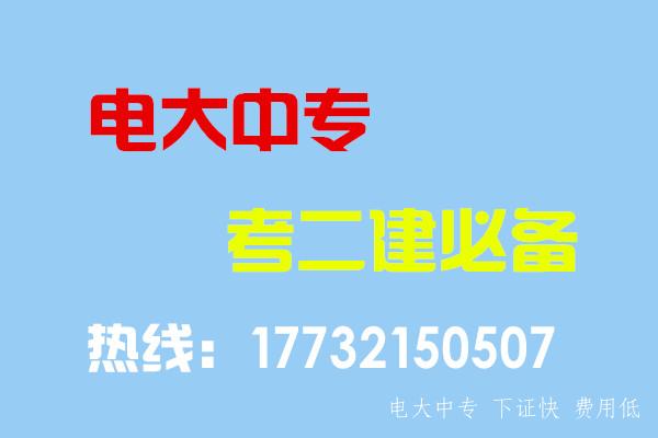 電大中專(zhuān)畢業(yè)當年考能報二建嗎？