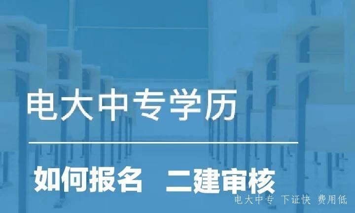 2022年最新一年制電大中專(zhuān)報名條件