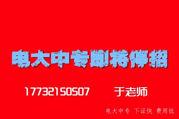 電大中專(zhuān)即將停招，2021年最后一批注冊學(xué)籍
