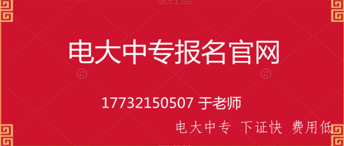 可以網(wǎng)上報名電大中專(zhuān)嗎？