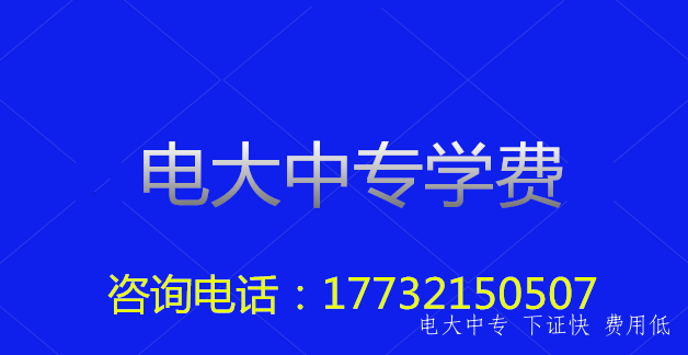電大中專(zhuān)費用是一次性交清嗎？