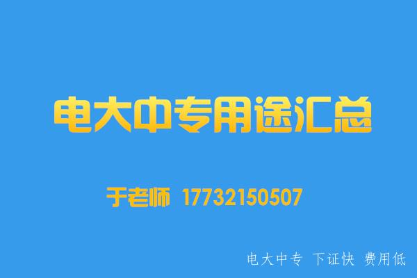 為什么說(shuō)電大中專(zhuān)是萬(wàn)能學(xué)歷？
