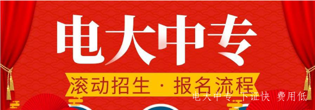 電大中專(zhuān)官方報名時(shí)間