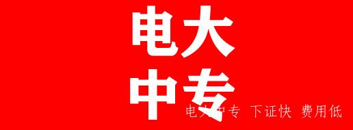 一年學(xué)制的電大中專(zhuān)靠譜嗎？
