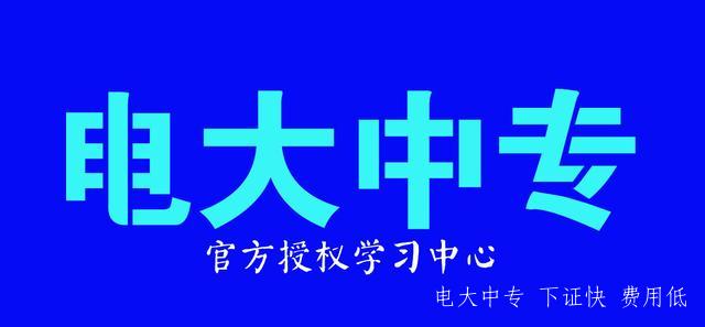 中央電大中專(zhuān)報名防騙指南！