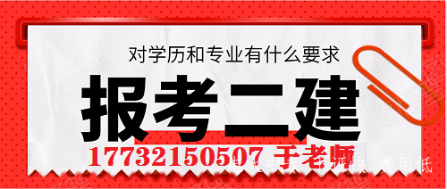二級建造師報考條件不符怎么辦？電大中專(zhuān)可以考二建？