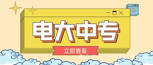 一年制電大中專(zhuān)怎么報名？