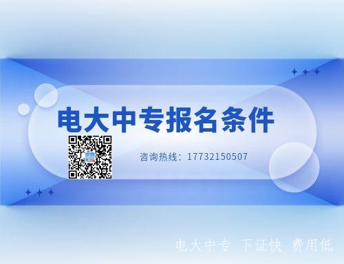沒(méi)有畢業(yè)證怎么報名電大中專(zhuān)？