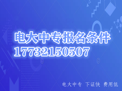 中央電中，教育部唯一直屬中專(zhuān)，學(xué)制短，正規流程，費用低，全國通用，電大中專(zhuān)招生信息、報名時(shí)間、報名條件、學(xué)籍查詢(xún)致電咨詢(xún)于老師17732150507 （微信同號）