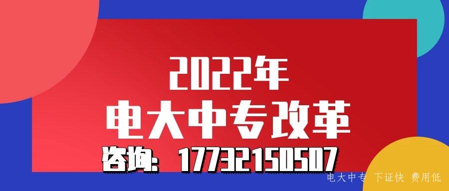 2022年電大中專(zhuān)改革了嗎？