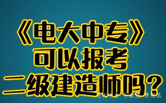 報考二級建造師報考條件不符怎么辦？